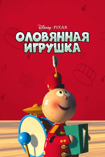 Постер фильма «Оловянная игрушка»