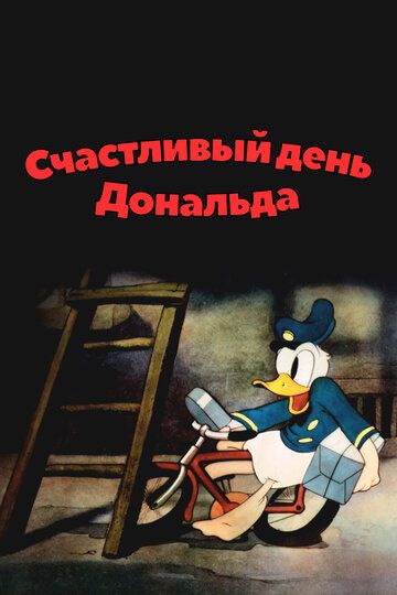 Счастливый день Дональда
