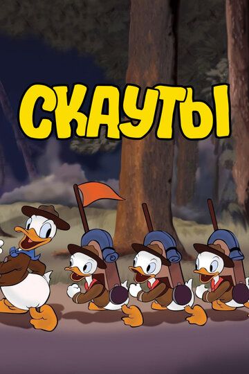 Cкауты