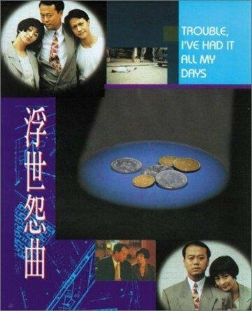 Постер фильма «Fu shi yuan qu»