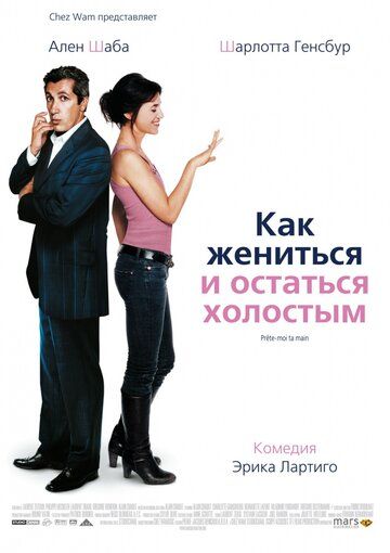 Постер фильма «Как жениться и остаться холостым»