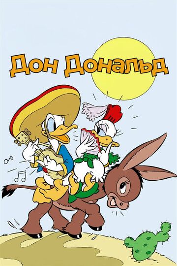 Дон Дональд