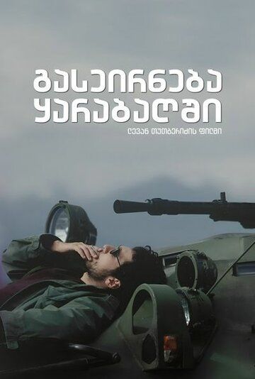 Прогулка в Карабах