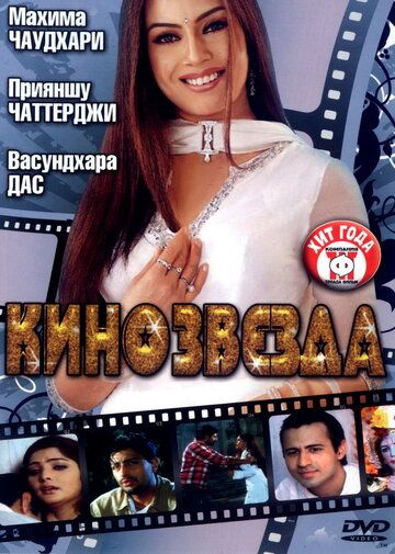 Постер фильма «Кинозвезда»