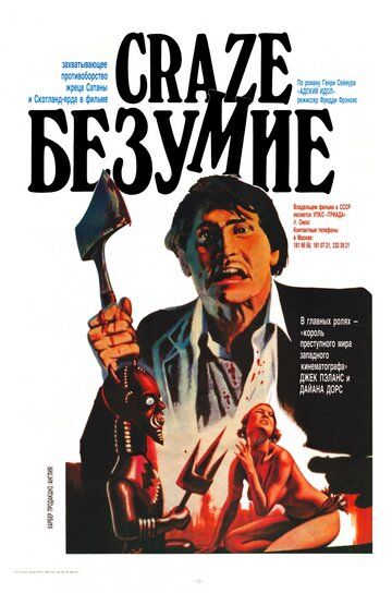 Постер фильма «Безумие»