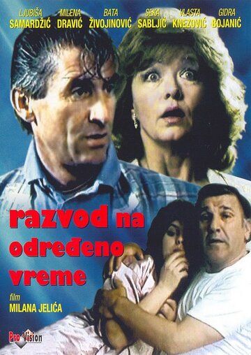 Постер фильма «Razvod na odredjeno vreme»