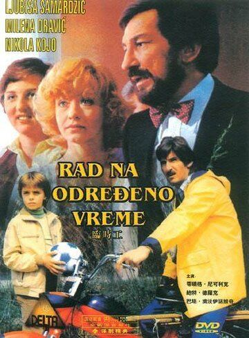 Постер фильма «Временная работа»