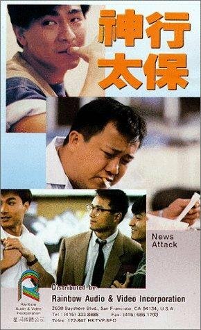 Постер фильма «Shen xing tai bao»
