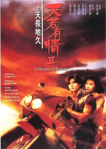 Постер фильма «Момент любви 2»