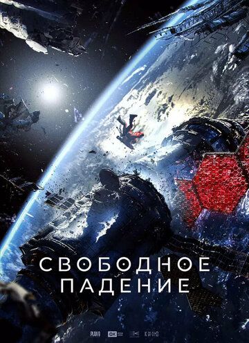 Постер фильма «Свободное падение»