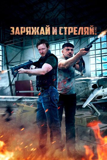 Постер фильма «Заряжай и стреляй!»