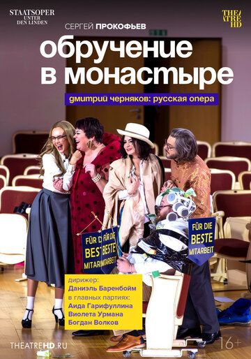 Постер фильма «Обручение в монастыре»