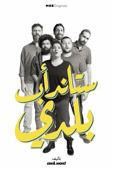 Постер фильма «Stand-up Baladi»