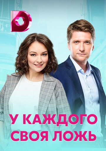 Постер фильма «У каждого своя ложь»