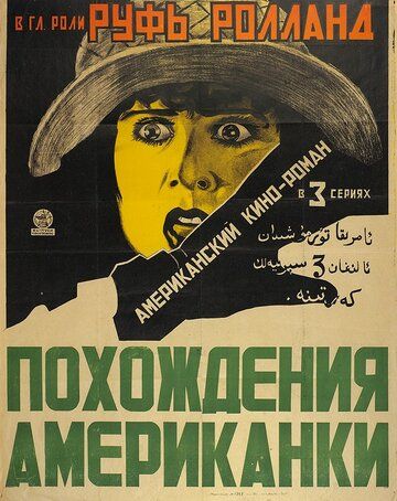 Постер фильма «Похождения американки»