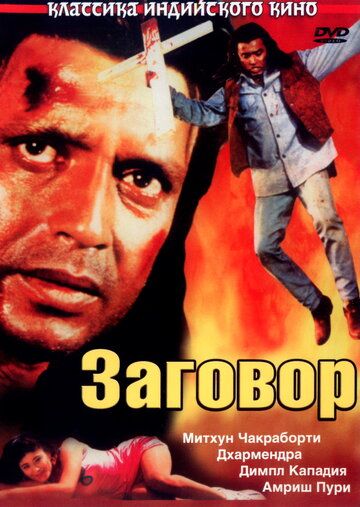 Постер фильма «Заговор»