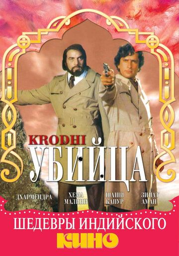 Постер фильма «Убийца»