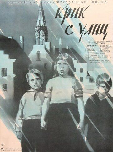 Постер фильма «Крик с улиц»