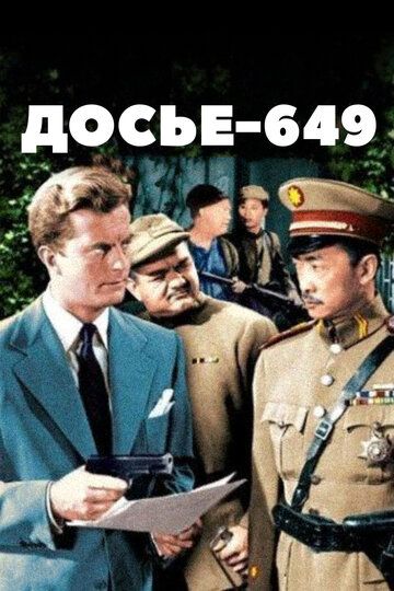 Постер фильма «Досье-649»