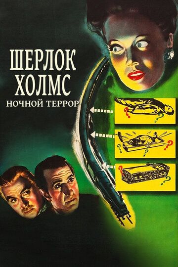 Шерлок Холмс: Ночной террор