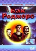 Постер фильма «Бак Роджерс»