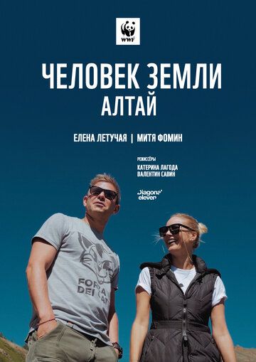 Постер фильма «Человек Земли. Алтай»