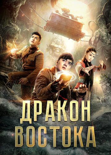Постер фильма «Восточный дракон»