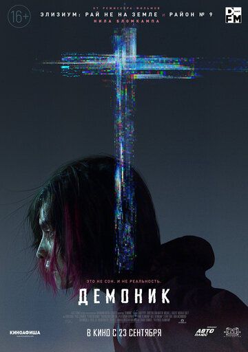 Постер фильма «Демоник»