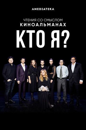 Постер фильма «Кто я?»