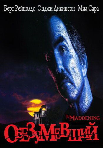 Постер фильма «Обезумевший»