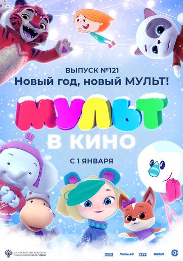 Постер фильма «МУЛЬТ в кино 121. Новый год, новый мульт!»