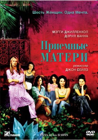 Постер фильма «Приемные матери»