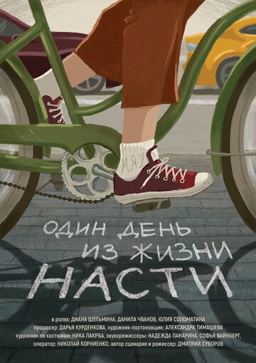 Постер фильма «Один день из жизни Насти»