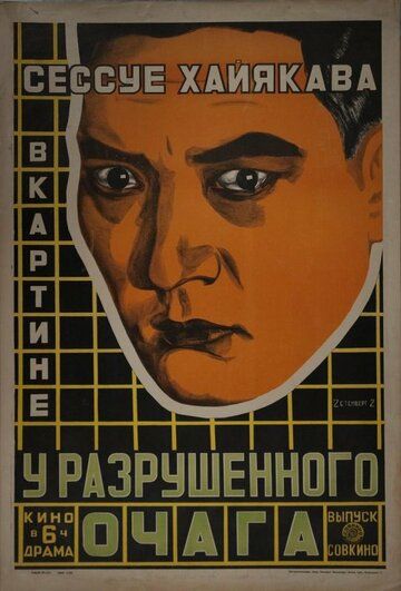 Постер фильма «У разрушенного очага»