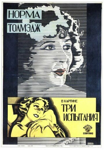 Постер фильма «Три испытания»