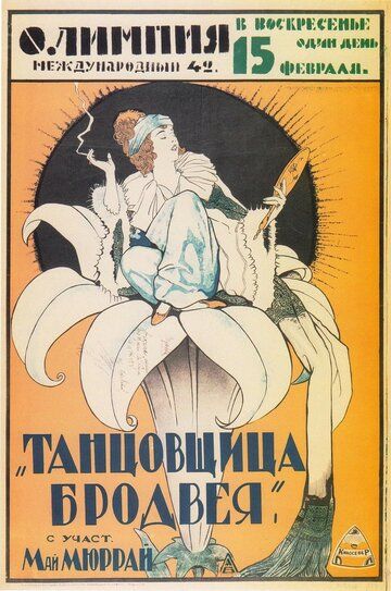Постер фильма «Танцовщица Бродвея»