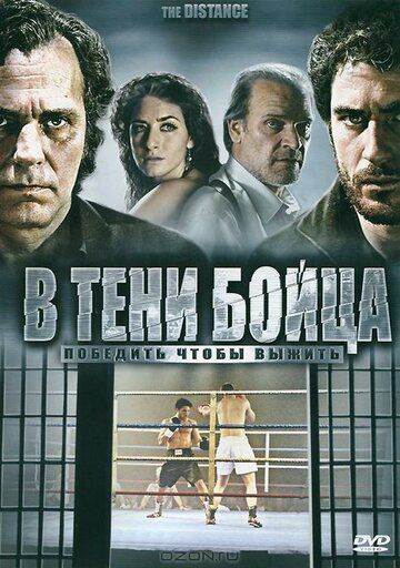 Постер фильма «В тени бойца»