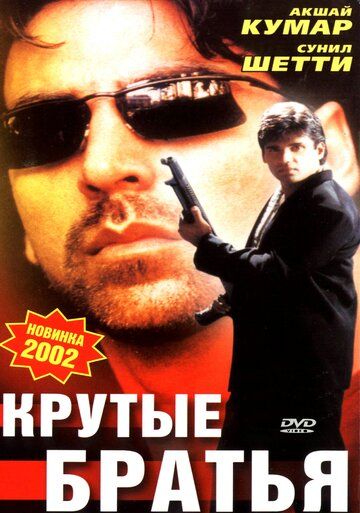Постер фильма «Крутые братья»