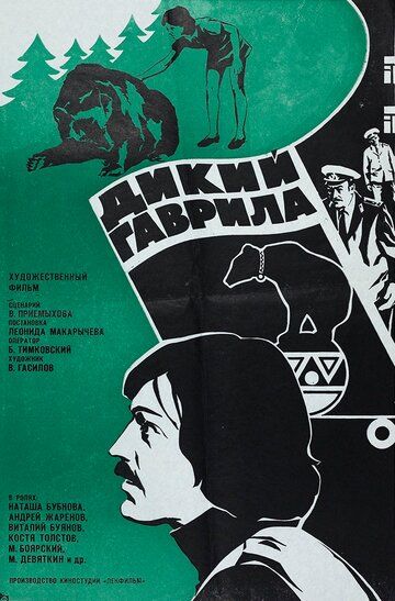 Постер фильма «Дикий Гаврила»