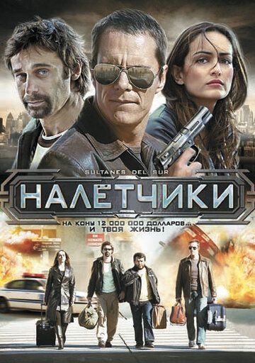 Постер фильма «Налетчики»