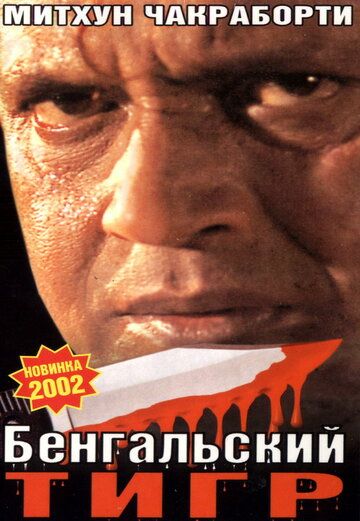 Постер фильма «Бенгальский тигр»