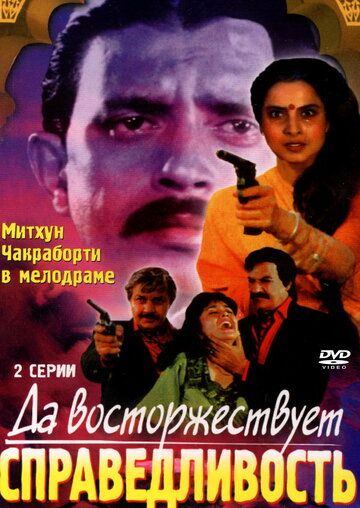 Постер фильма «Да восторжествует справедливость»