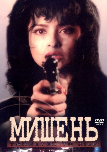 Постер фильма «Мишень»