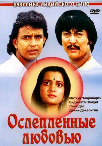 Постер фильма «Ослепленные любовью»