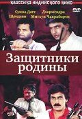 Постер фильма «Защитники родины»