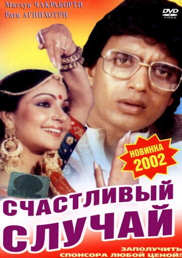 Постер фильма «Счастливый случай»