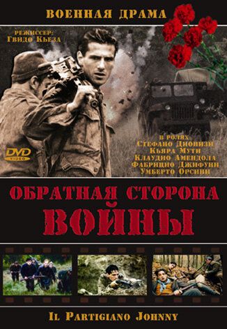 Постер фильма «Обратная сторона войны»