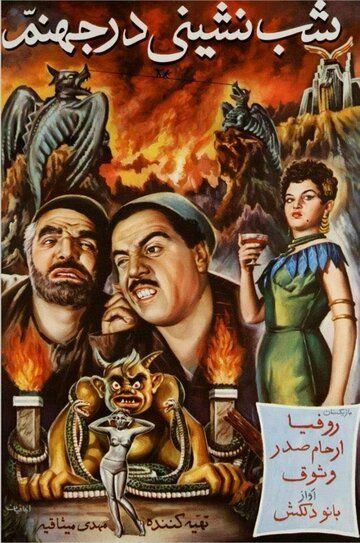 Постер фильма «Вечеринка в аду»