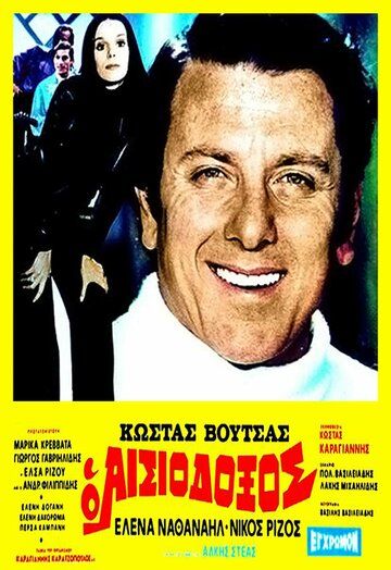 Постер фильма «O aisiodoxos»