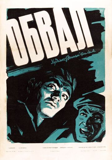 Постер фильма «Обвал»